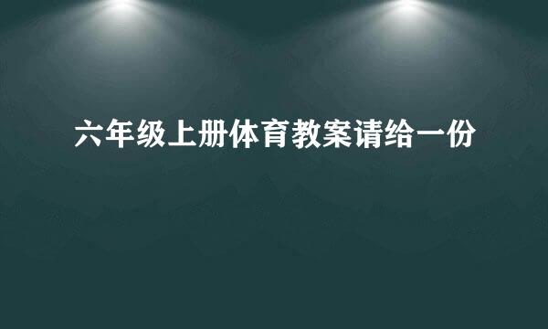 六年级上册体育教案请给一份