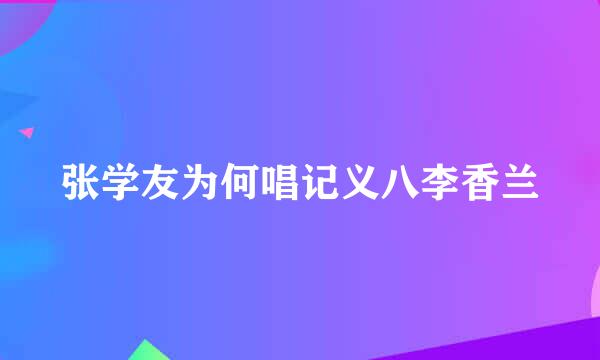 张学友为何唱记义八李香兰