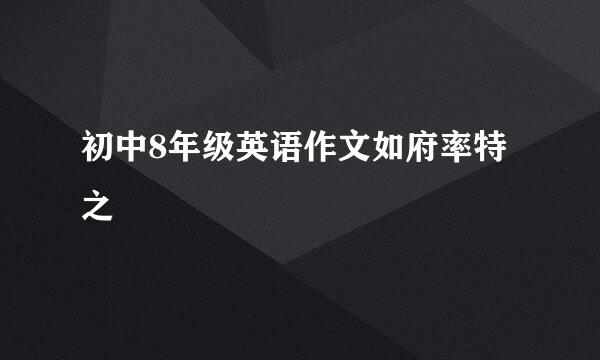 初中8年级英语作文如府率特之