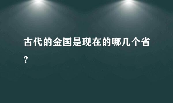 古代的金国是现在的哪几个省？