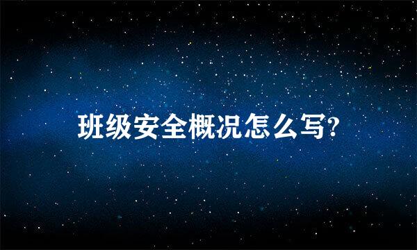 班级安全概况怎么写?