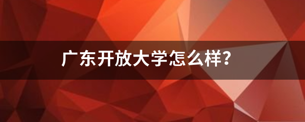 广东开放大学怎么样？