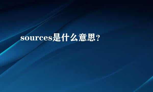 sources是什么意思？