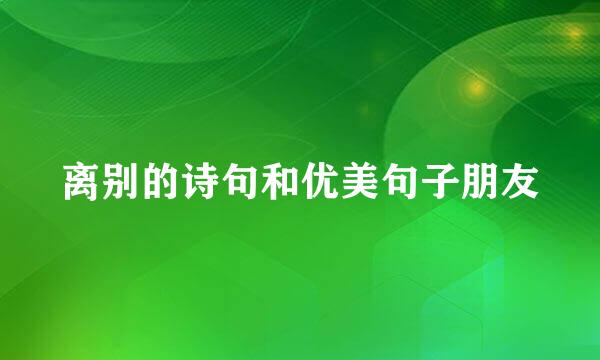 离别的诗句和优美句子朋友