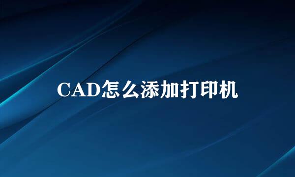 CAD怎么添加打印机