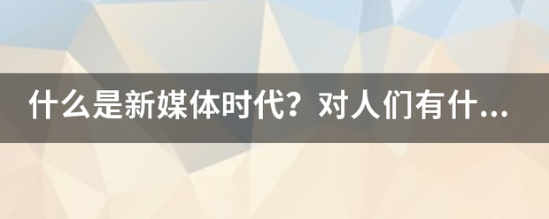 什么是新媒体时代？对人们有什么影响？