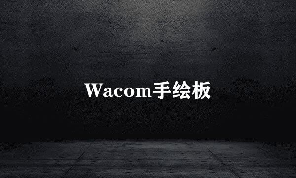 Wacom手绘板