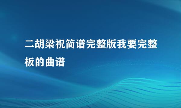 二胡梁祝简谱完整版我要完整板的曲谱