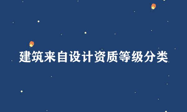 建筑来自设计资质等级分类