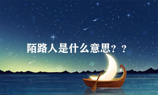 陌路人是什么意思？？