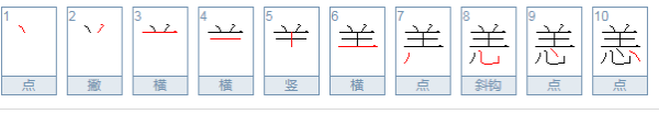 恙字的意思是什么