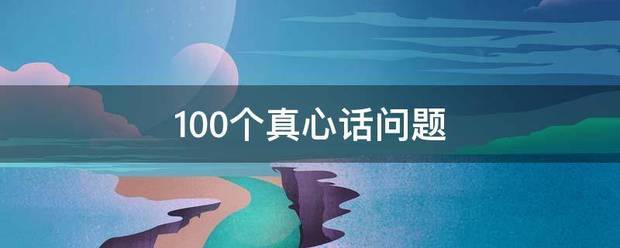 100个真心话对艺肥亮官载束问题