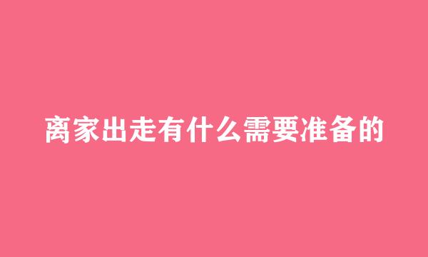 离家出走有什么需要准备的