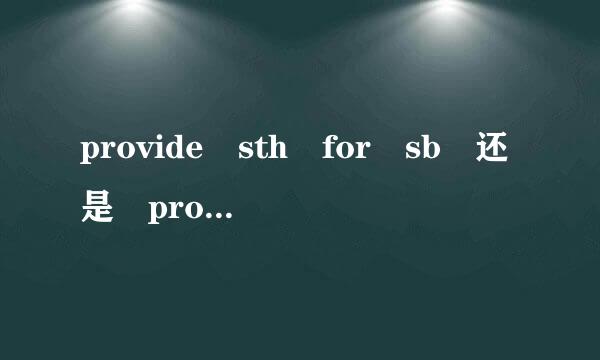 provide sth for sb 还是 provid来自e sth to sb？