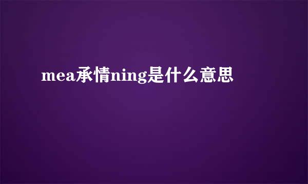 mea承情ning是什么意思