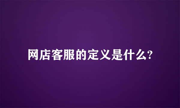 网店客服的定义是什么?