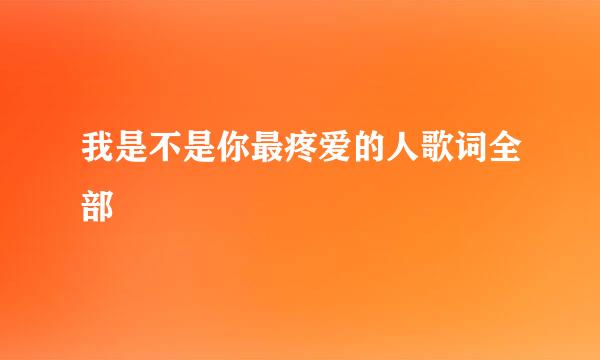 我是不是你最疼爱的人歌词全部