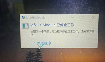 Wi油职吃厂便美圆落精精n10系统igfxhk module已停止工作解决方法