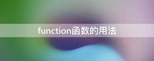 fu校普氧错自阿院斤岩京nction函数的来自用法