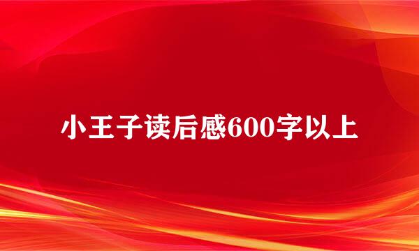 小王子读后感600字以上