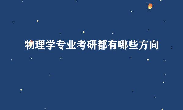 物理学专业考研都有哪些方向