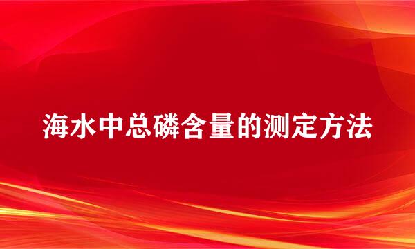 海水中总磷含量的测定方法