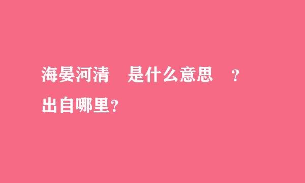 海晏河清 是什么意思 ？ 出自哪里？