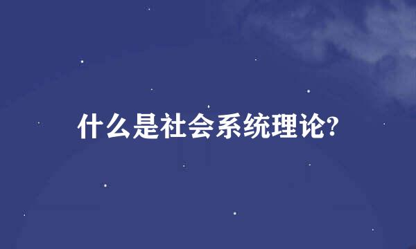 什么是社会系统理论?