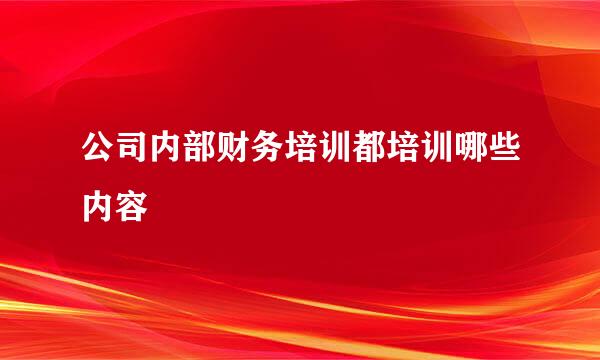 公司内部财务培训都培训哪些内容