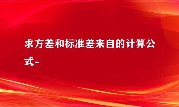 求方差和标准差来自的计算公式~