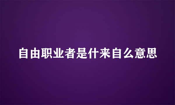 自由职业者是什来自么意思