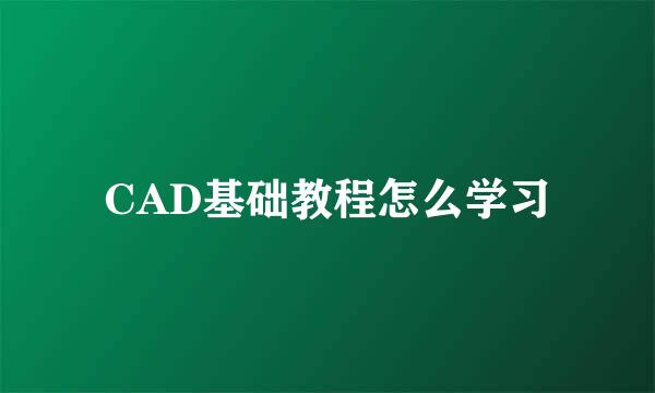 CAD基础教程怎么学习