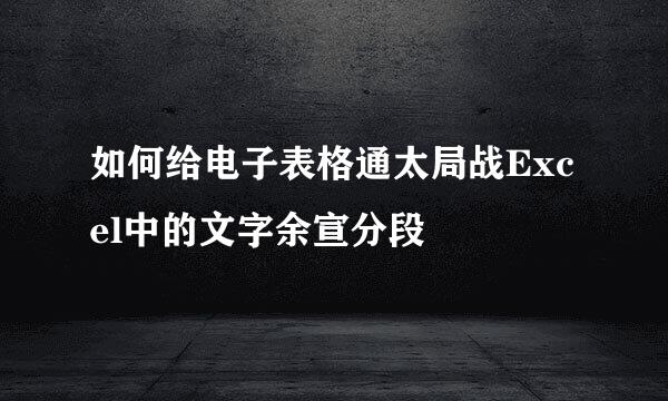 如何给电子表格通太局战Excel中的文字余宣分段