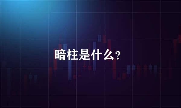 暗柱是什么？