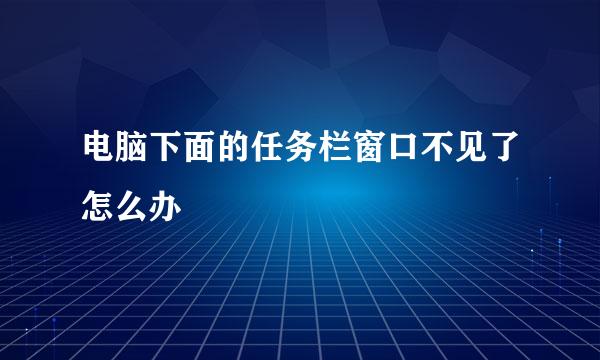 电脑下面的任务栏窗口不见了怎么办