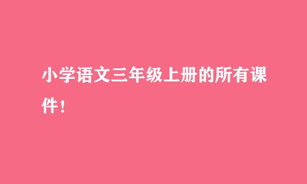 小学语文三年级上册的所有课件！