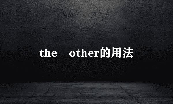 the other的用法