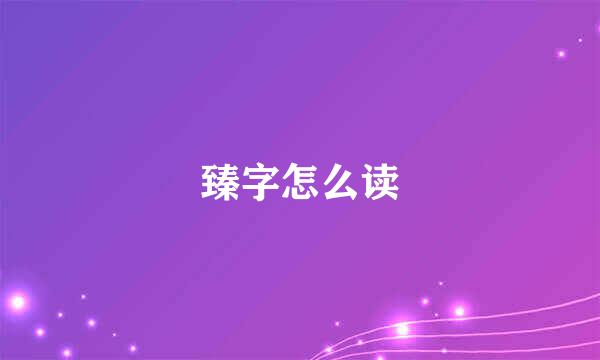 臻字怎么读