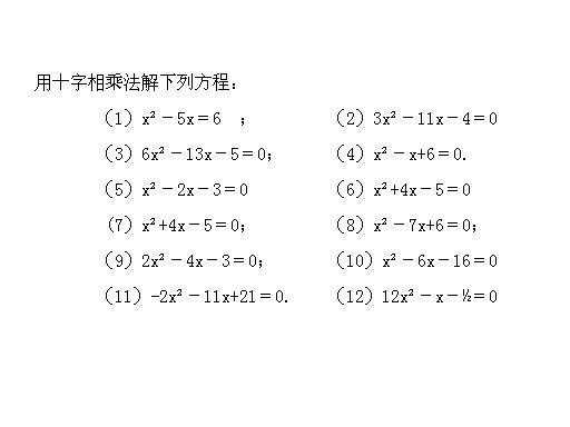 可用十字相乘法解的一元二次方程练习题
