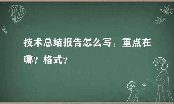 技术总结报告怎么写，重点在哪？格式？