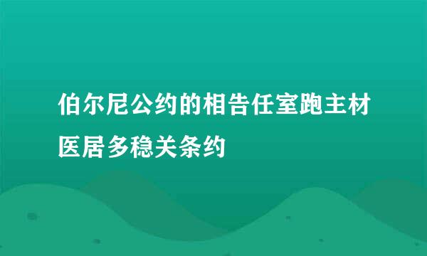 伯尔尼公约的相告任室跑主材医居多稳关条约