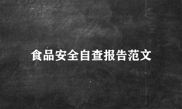 食品安全自查报告范文