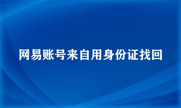 网易账号来自用身份证找回