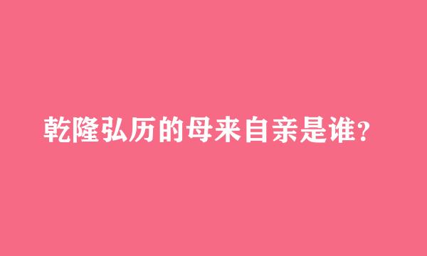 乾隆弘历的母来自亲是谁？