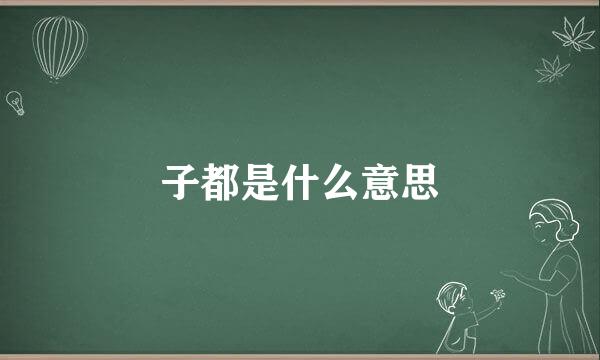 子都是什么意思