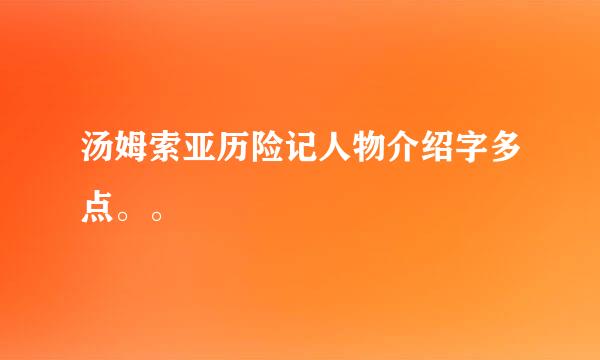 汤姆索亚历险记人物介绍字多点。。