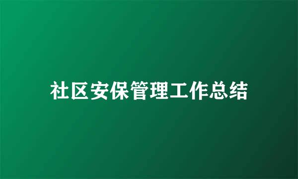 社区安保管理工作总结