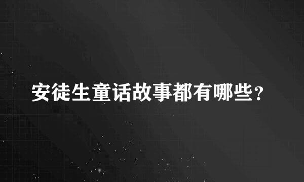 安徒生童话故事都有哪些？