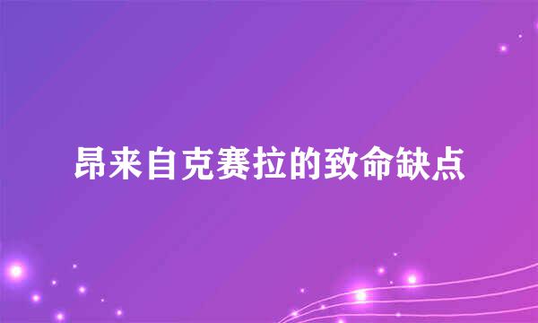 昂来自克赛拉的致命缺点