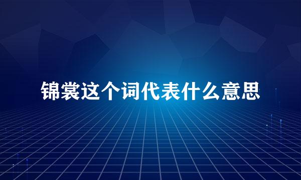 锦裳这个词代表什么意思